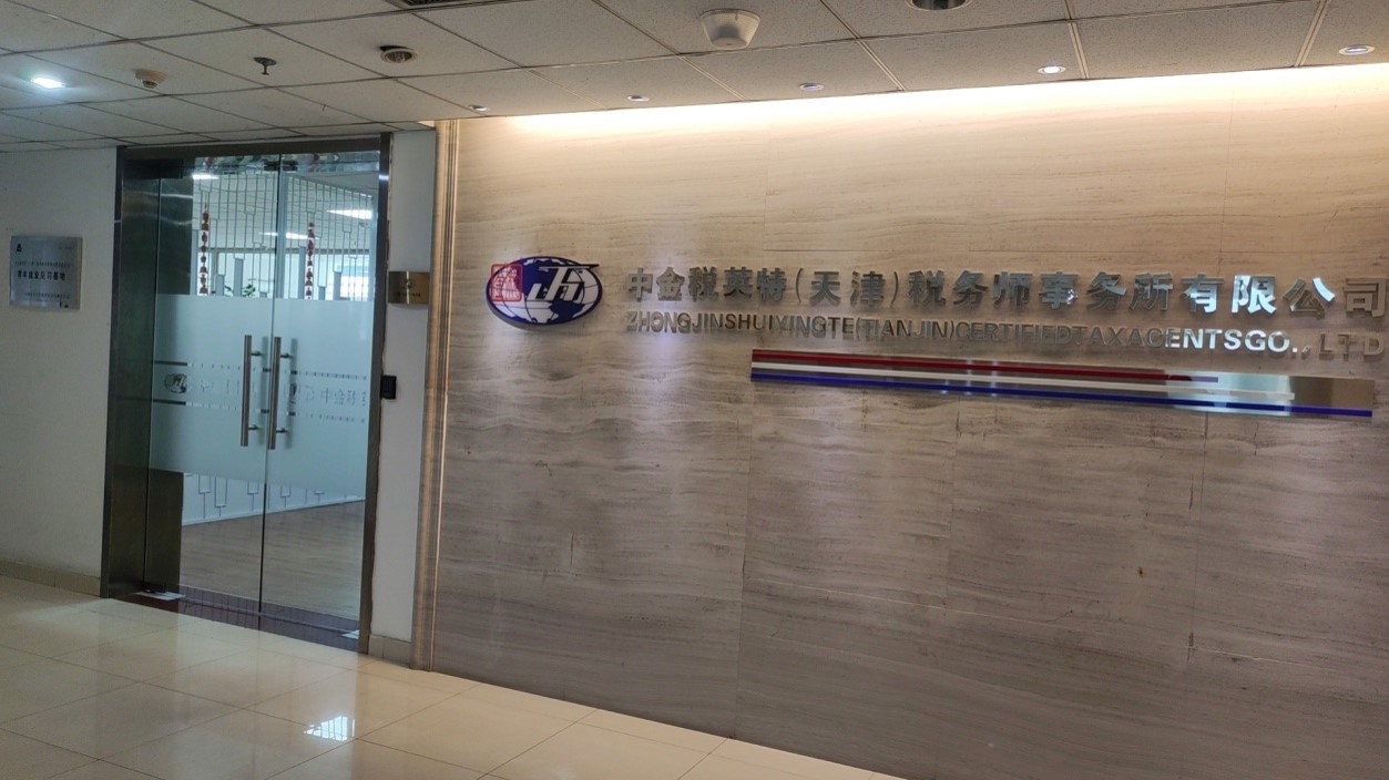 中金税英特