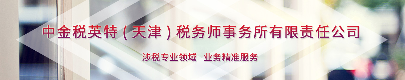 中金税英特（天津）税务师事务所有限责任公司