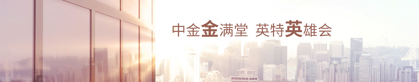 中金金满堂 英特英雄会
