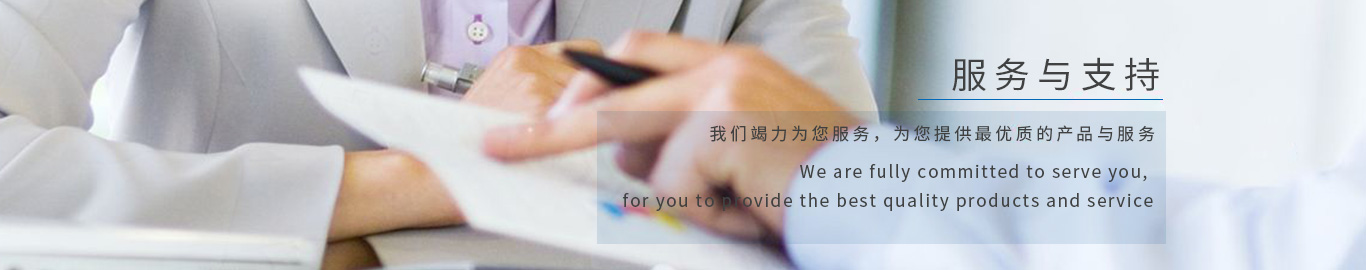 服务与支持 我们竭力为您服务，为您提供最优质的产品与服务